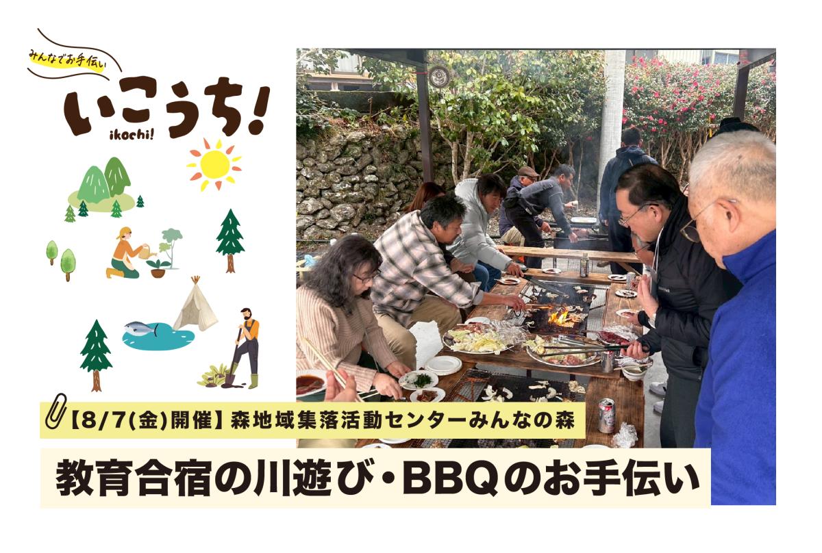 【8/7(金) 高知県土佐町開催】全国から集う教育合宿を支えよう！川遊び・BBQのお手伝い | 地域のトピックス