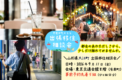 季節と暮らす【 大江町出張相談会】 | 移住関連イベント情報