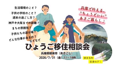 ひょうご移住相談会（天空の城の麓で、ちょうどいい田舎ぐらし♪朝来市） | 移住関連イベント情報