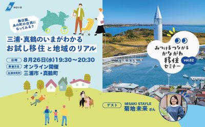 みつけるつながるかながわ移住セミナーVol.2 | 移住関連イベント情報