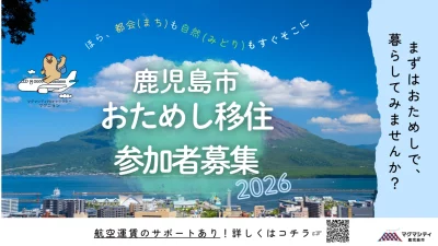 【鹿児島市】＼鹿児島市おためし移住がスタート！／ | 地域のトピックス