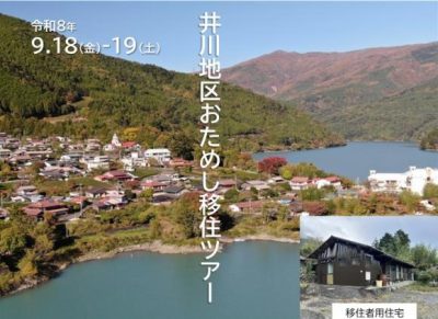 2026年9月18日（金）～19日（土）移住お試しツアー開催 | 地域のトピックス