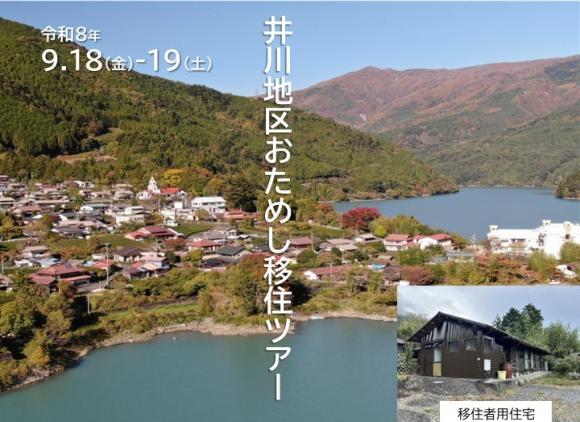 2026年9月18日（金）～19日（土）移住お試しツアー開催 | 地域のトピックス