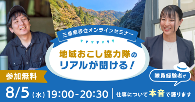 地域おこし協力隊経験者に聞く！退任後も住み続けたい三重での暮らし | 移住関連イベント情報