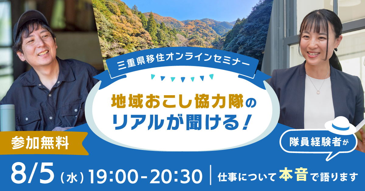 地域おこし協力隊経験者に聞く！退任後も住み続けたい三重での暮らし | 移住関連イベント情報