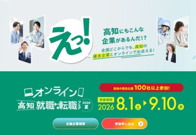 ＼高知県最大規模／オンライン高知就職・転職フェア2026夏 開催！！ | 移住関連イベント情報