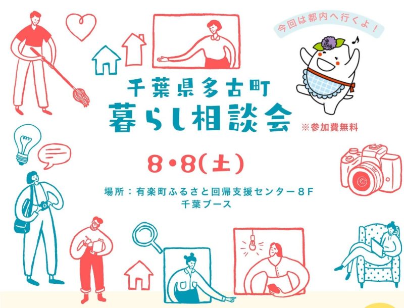 【多古町～最寄り駅は成田空港～】暮らし相談会《8/8(土)＠有楽町） | 移住関連イベント情報