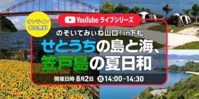 のぞいてみぃね山口！in下松 「せとうちの島と海、笠戸島の夏日和」 | 移住関連イベント情報
