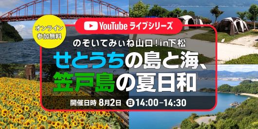 のぞいてみぃね山口！in下松 「せとうちの島と海、笠戸島の夏日和」 | 移住関連イベント情報