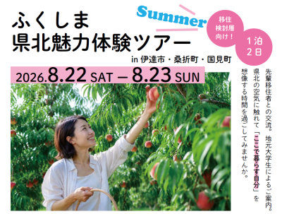 第１回福島県県北魅力体験ツアーの参加者を募集します！ | 移住関連イベント情報