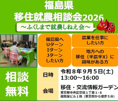 9/5(土)「福島県移住就農相談会2026～ふくしまで就農しねえ会～」を東京で開催します！ | 移住関連イベント情報