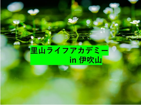 【メンバー募集中】里山ライフ　アカデミーin伊吹山 | 地域のトピックス