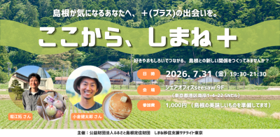 ここから、しまね＋（プラス）島根が気になるあなたへ、「＋（プラス）の出会いを」 | 移住関連イベント情報