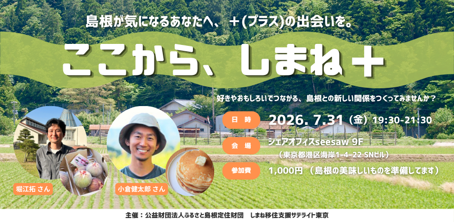 ここから、しまね＋（プラス）島根が気になるあなたへ、「＋（プラス）の出会いを」 | 移住関連イベント情報