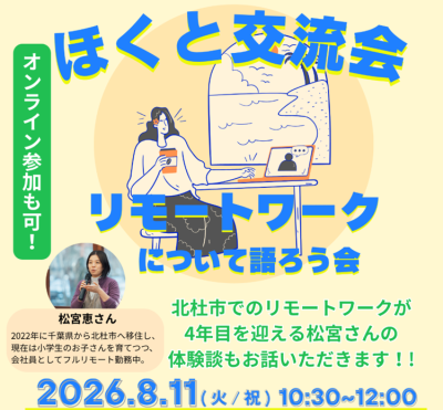 8/11【北杜市】ほくと交流会～リモートワークについて語ろう会 | 移住関連イベント情報