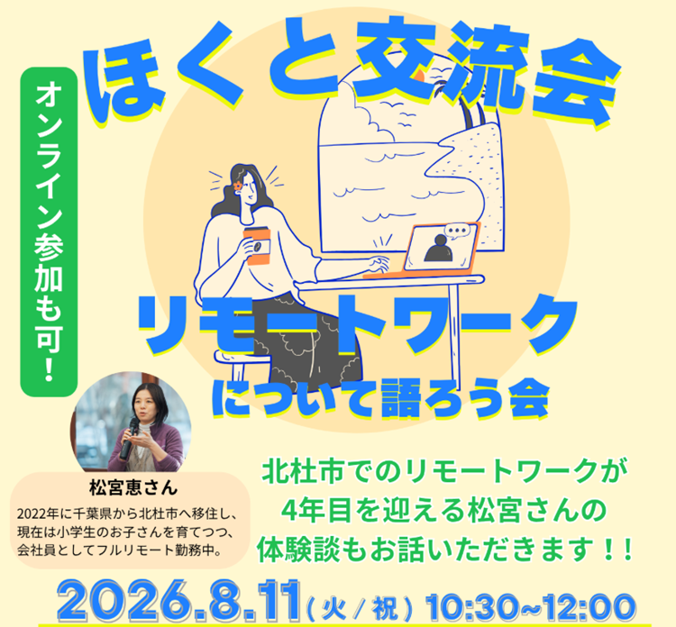 8/11【北杜市】ほくと交流会～リモートワークについて語ろう会 | 移住関連イベント情報