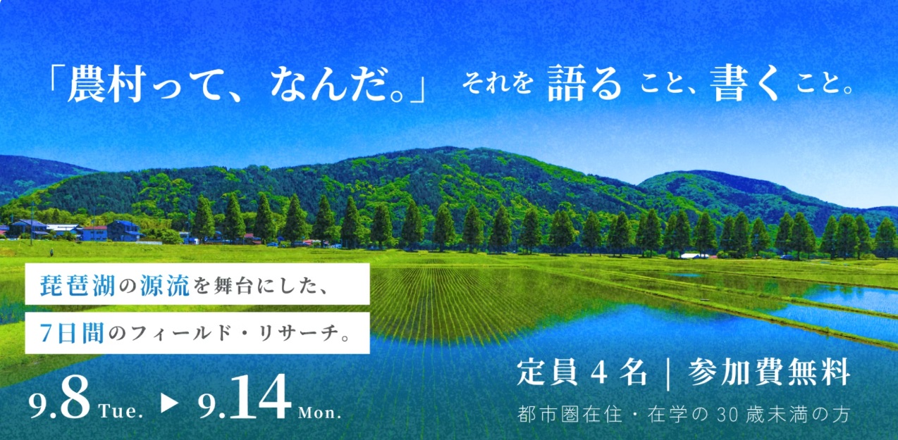 高島市『農山村版ワーキングホリデー』参加者募集 | 地域のトピックス