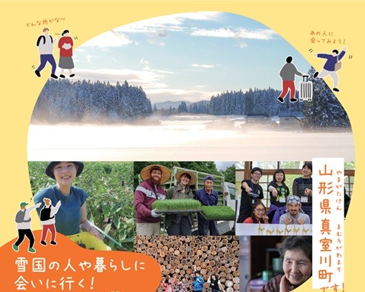 雪国の人や暮らしに会いに行く！オーダーメイド型移住体験ツアー｜参加者募集中 | 地域のトピックス