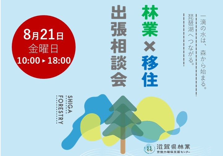8/21（金）林業×移住　出張相談会 | 移住関連イベント情報