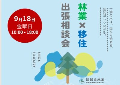 9/18(金）林業×移住　出張相談会 | 移住関連イベント情報