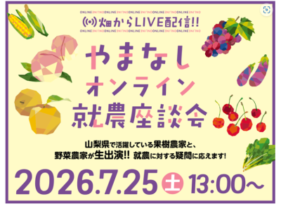 7/25やまなしオンライン就農座談会＜畑からLIVE配信＞ | 移住関連イベント情報