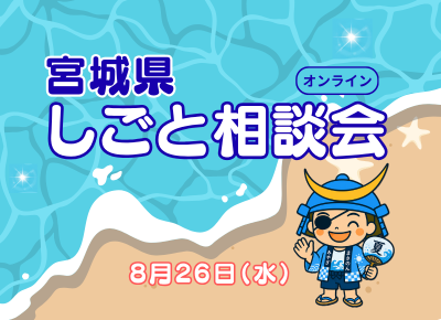 【8/26開催】宮城県しごと相談会 | 移住関連イベント情報