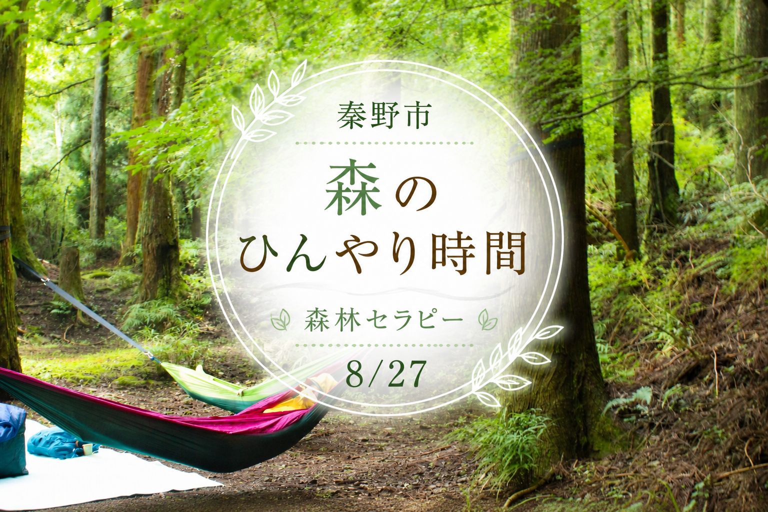 【秦野市】森のひんやり時間で、心と身体を整える。秦野の自然を感じる「森林セラピー」8/27 | 移住関連イベント情報