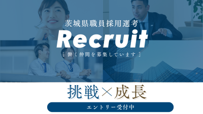 茨城県職員採用選考【社会人経験者採用】 | 地域のトピックス