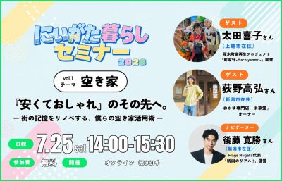 7月25日（土）にいがた暮らしセミナー『安くておしゃれ』のその先へ。ー街の記憶をリノベする、僕らの空き家活用術ーを開催します！（オンライン） | 移住関連イベント情報