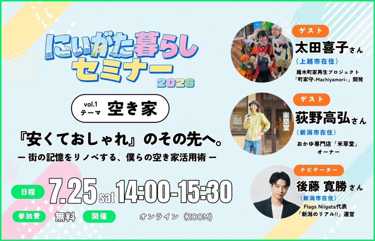 7月25日（土）にいがた暮らしセミナー『安くておしゃれ』のその先へ。ー街の記憶をリノベする、僕らの空き家活用術ーを開催します！（オンライン） | 移住関連イベント情報