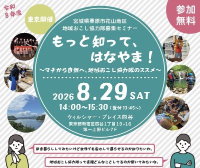 もっと知って、はなやま！～マチから自然へ、地域おこし協力隊のススメ～ | 移住関連イベント情報