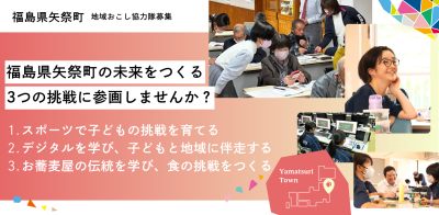【矢祭町】まちの未来をつくる3つの挑戦に、あなたも参画しませんか？＜地域おこし協力隊募集情報＞ | 地域のトピックス