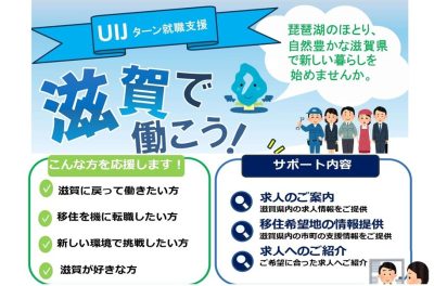 【滋賀県】UIJターン就職支援窓口がオープンしました | 地域のトピックス