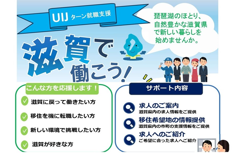 【滋賀県】UIJターン就職支援窓口がオープンしました | 地域のトピックス