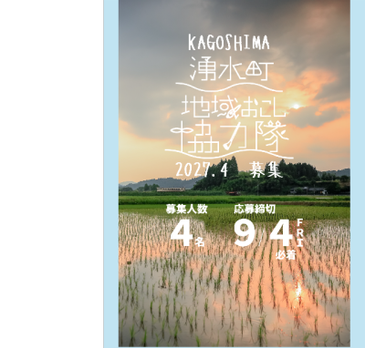 鹿児島県湧水町　地域おこし協力隊募集（2027年4月～勤務） | 地域のトピックス