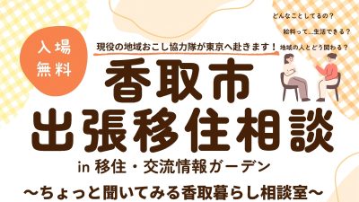 【香取市】香取市出張移住相談in移住・交流情報ガーデン~ちょっと聞いてみる香取暮らし相談会~ | 移住関連イベント情報