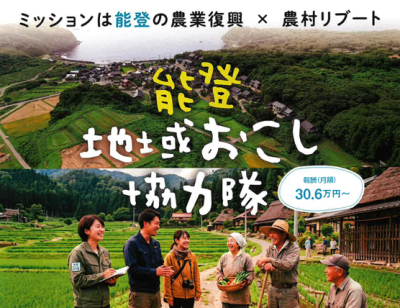 ＼能登の農業復興×農村リブート／能登 地域おこし協力隊 募集！ | 地域のトピックス