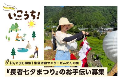 高知県【8/2(日)仁淀川町開催】”棚田に揺れる七夕飾り”『長者七夕まつり』のお手伝い募集！ | 地域のトピックス
