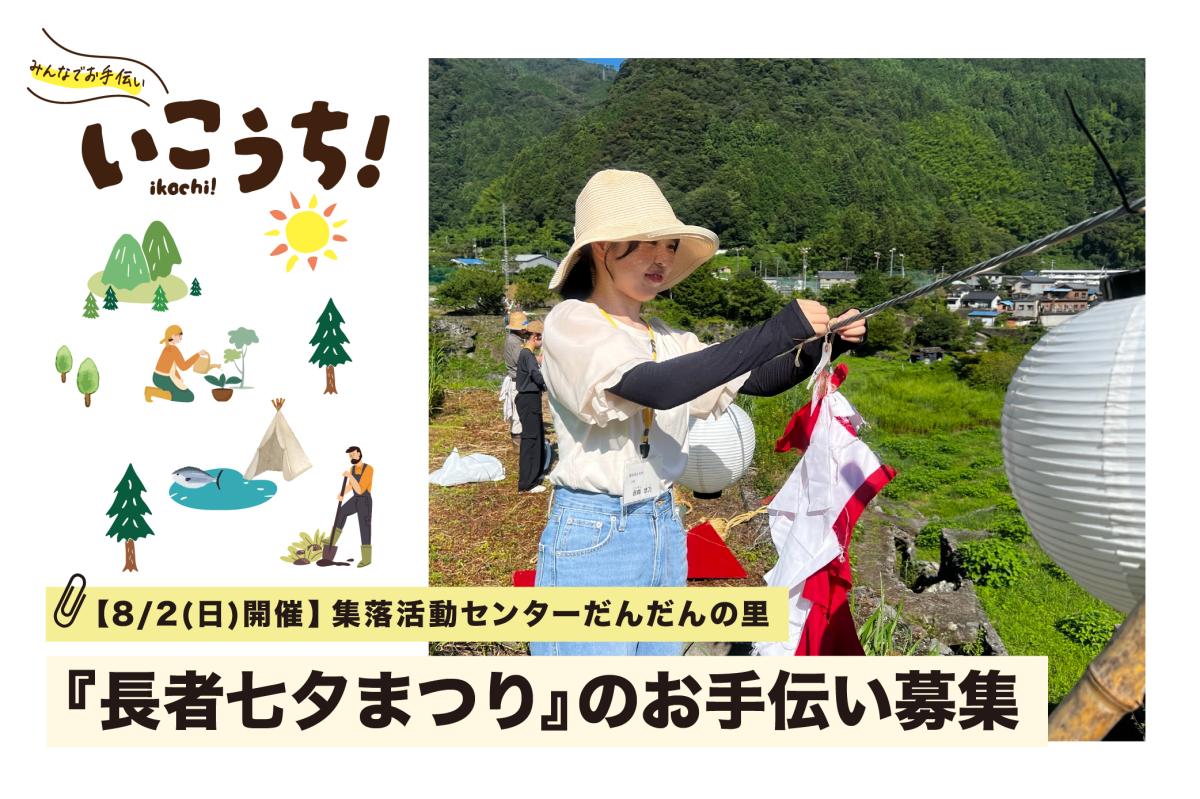 高知県【8/2(日)仁淀川町開催】”棚田に揺れる七夕飾り”『長者七夕まつり』のお手伝い募集！ | 地域のトピックス