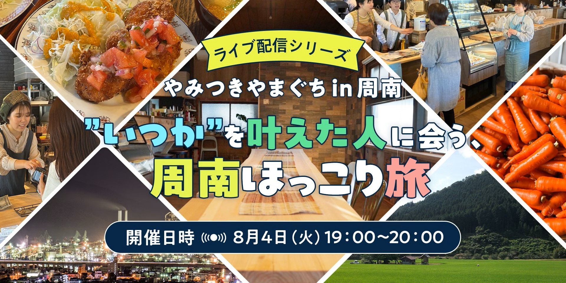 やみつきやまぐちin周南「”いつか”を叶えた人に会う、周南ほっこり旅」 | 移住関連イベント情報