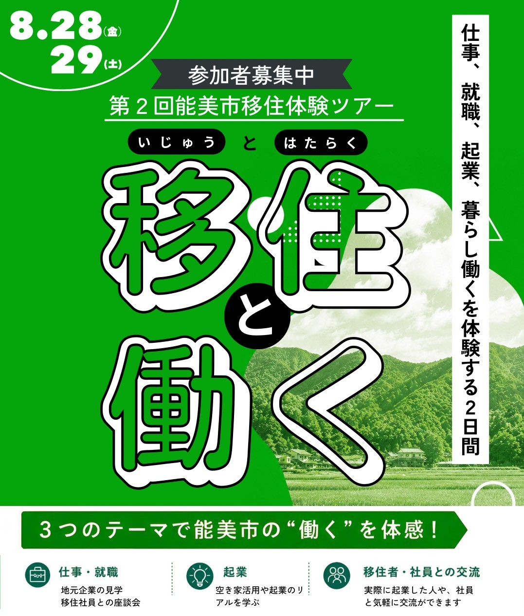 【8/28(金)・29(土)開催】能美市 移住体験ツアーのお知らせ | 地域のトピックス