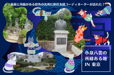 島根と所縁がある県外の名所に移住支援コーディネーターが訪れた！「小泉八雲の所縁ある地 IN 東京」 | 地域のトピックス