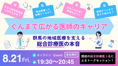 【8/21(金)19:30～＠オンライン】ぐんまで広がる医師のキャリア ―群馬の地域医療を支える総合診療医の本音―　　 | 移住関連イベント情報