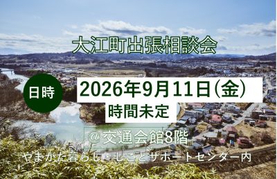大江町出張相談会(仮) | 移住関連イベント情報