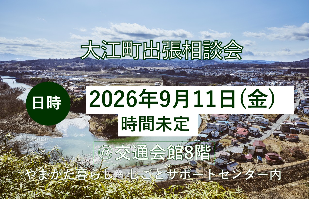 大江町出張相談会(仮) | 移住関連イベント情報