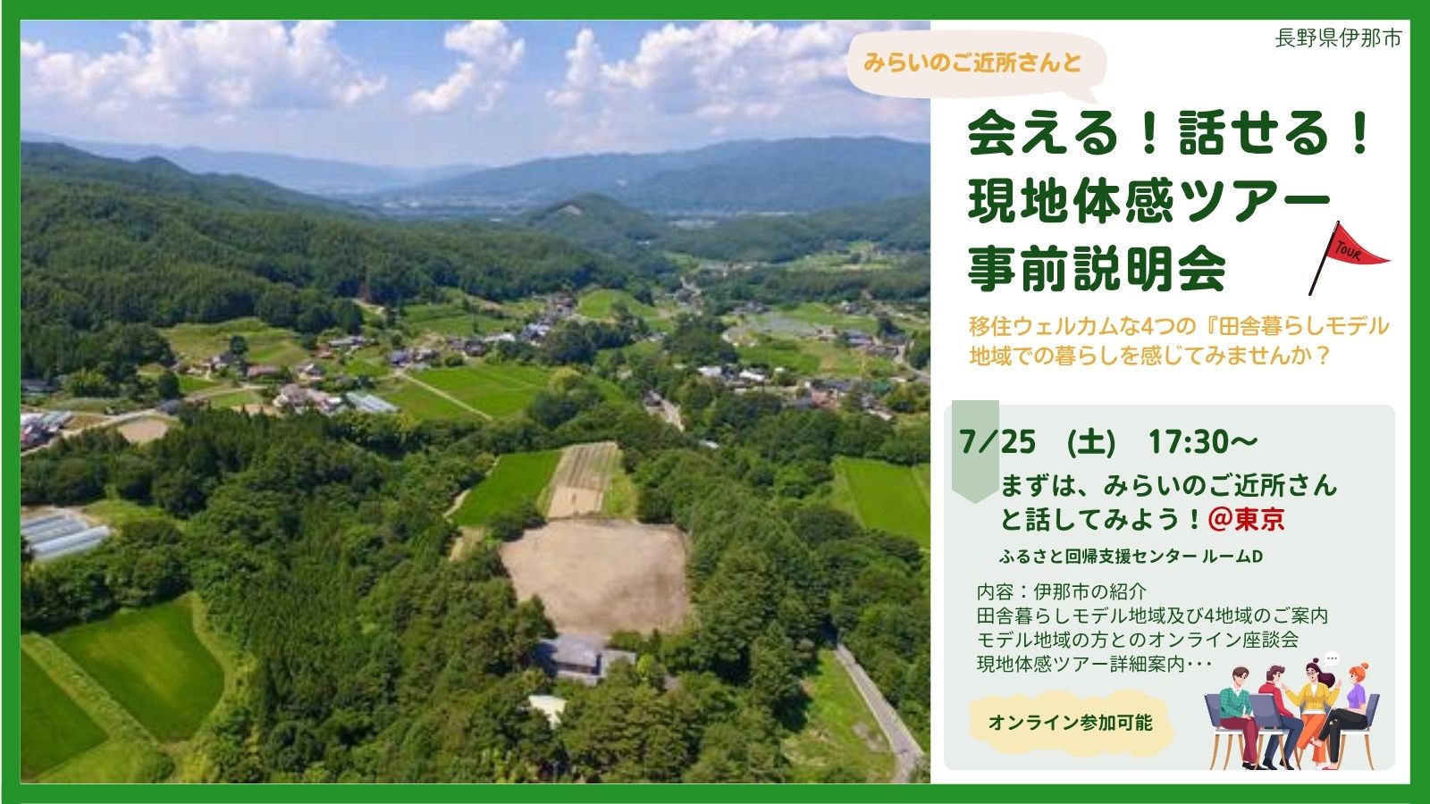 会える！話せる！現地体感ツアー事前説明会　移住前から地域とつながる安心感！ | 移住関連イベント情報