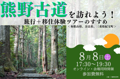 熊野古道を訪れよう！旅行＋移住体験ツアーのすすめ ＜和歌山・奈良・三重県・紀宝町＞ | 移住関連イベント情報