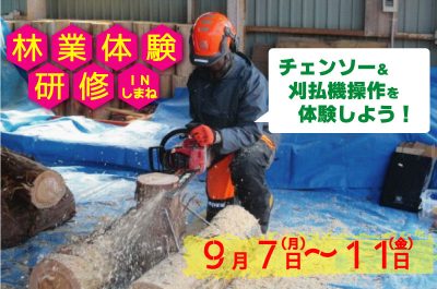 「令和８年度　林業体験研修（第１回）」参加者募集 | 移住関連イベント情報
