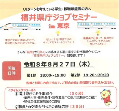 福井県庁ジョブセミナーin東京 | 移住関連イベント情報