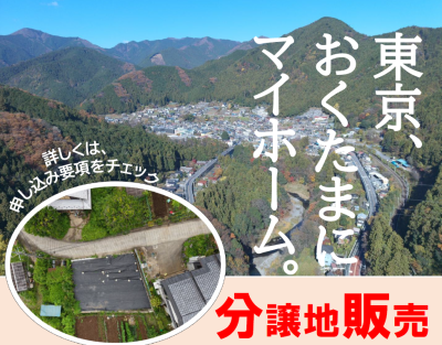 ＼東京・奥多摩でマイホーム！／分譲地販売開始！ | 地域のトピックス
